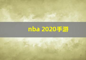 nba 2020手游